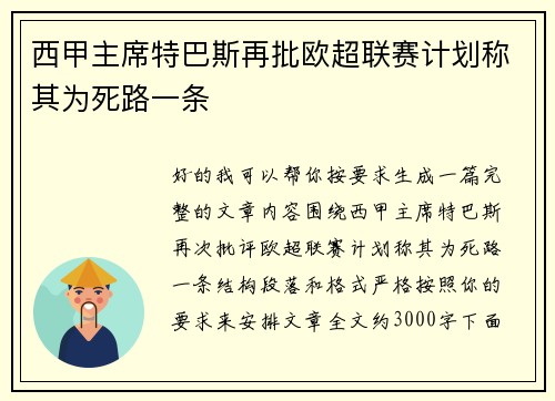 西甲主席特巴斯再批欧超联赛计划称其为死路一条