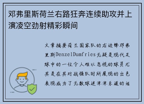 邓弗里斯荷兰右路狂奔连续助攻并上演凌空劲射精彩瞬间