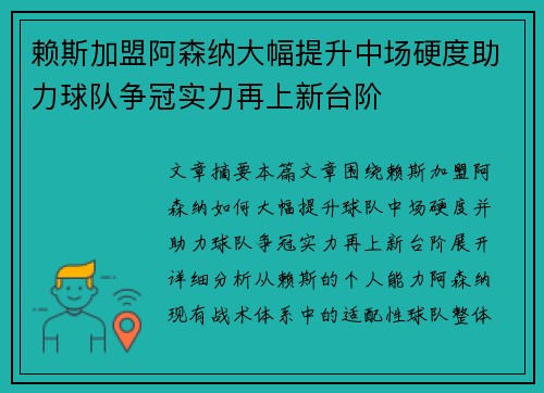 赖斯加盟阿森纳大幅提升中场硬度助力球队争冠实力再上新台阶 赖斯加盟阿森纳大幅提升中场硬度助力球队争冠实力再上新台阶