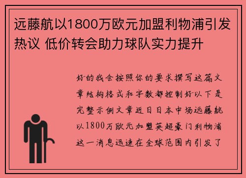 远藤航以1800万欧元加盟利物浦引发热议 低价转会助力球队实力提升