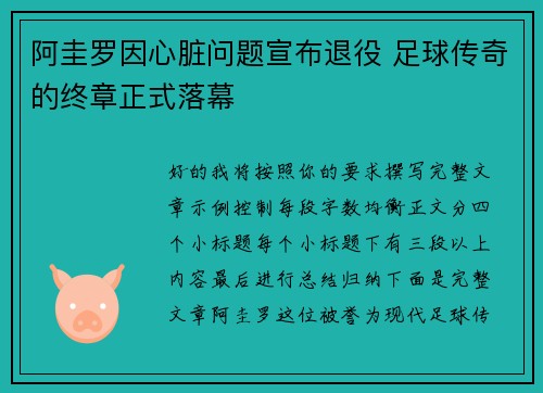 阿圭罗因心脏问题宣布退役 足球传奇的终章正式落幕