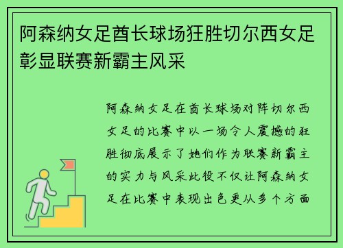 阿森纳女足酋长球场狂胜切尔西女足彰显联赛新霸主风采