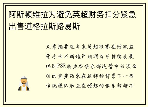 阿斯顿维拉为避免英超财务扣分紧急出售道格拉斯路易斯