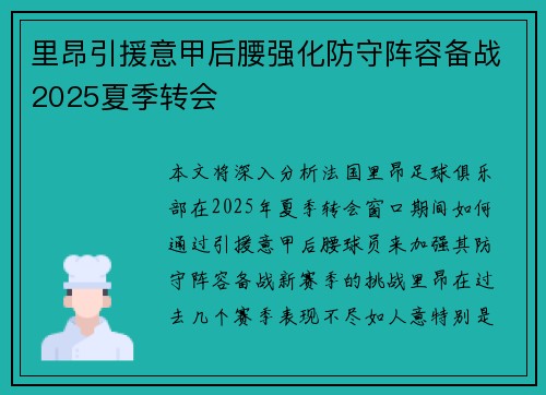 里昂引援意甲后腰强化防守阵容备战2025夏季转会