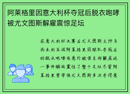 阿莱格里因意大利杯夺冠后脱衣咆哮被尤文图斯解雇震惊足坛