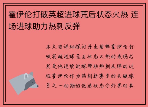 霍伊伦打破英超进球荒后状态火热 连场进球助力热刺反弹