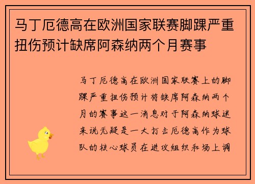 马丁厄德高在欧洲国家联赛脚踝严重扭伤预计缺席阿森纳两个月赛事