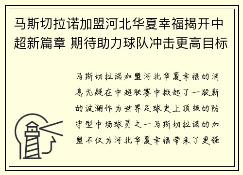 马斯切拉诺加盟河北华夏幸福揭开中超新篇章 期待助力球队冲击更高目标