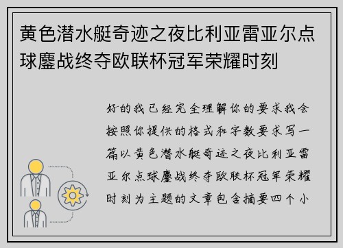 黄色潜水艇奇迹之夜比利亚雷亚尔点球鏖战终夺欧联杯冠军荣耀时刻